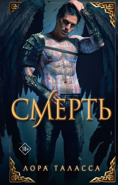 Художественная книга АСТ Смерть, твердая обложка (Таласса Лора) — фото 5