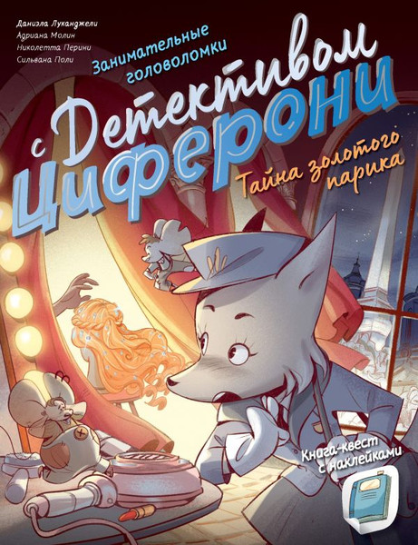 Изображение товара Развивающая книга АСТ Тайна золотого парика. Книга-квест с наклейками, мягкая обложка