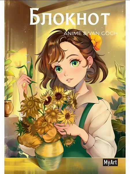 Изображение товара Ежедневник Проф-Пресс MyArt. Anime & Van Gogh. Подсолнухи / 4670159147510