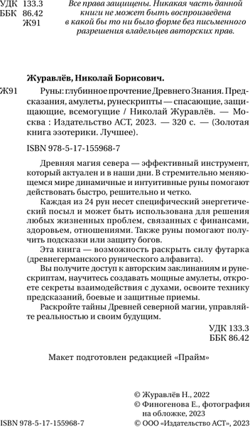 Изображение товара Нехудожественная книга АСТ Тайны рун. Глубинное прочтение и сила Древнего Знания (Журавлев Николай, твердая обложка)