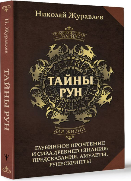 Изображение товара Нехудожественная книга АСТ Тайны рун. Глубинное прочтение и сила Древнего Знания (Журавлев Николай, твердая обложка)