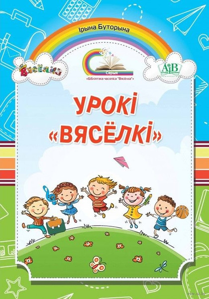 Изображение товара Учебное пособие Адукацыя i Выхаванне Урокі Вяселкі. Помощь для учителя, твердая обложка (Буторына Ірына)