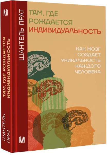 Изображение товара Книга АСТ Там, где рождается индивидуальность, твердая обложка (Прат Шантель)