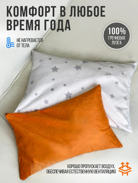 Изображение товара Подушка для сна Sled 40x60 с гречневой лузгой (звезды)