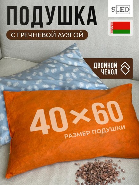 Изображение товара Подушка для сна Sled 40x60 с гречневой лузгой (перья)
