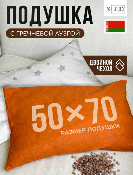 Изображение товара Подушка для сна Sled 50x70 с гречневой лузгой (звезды)
