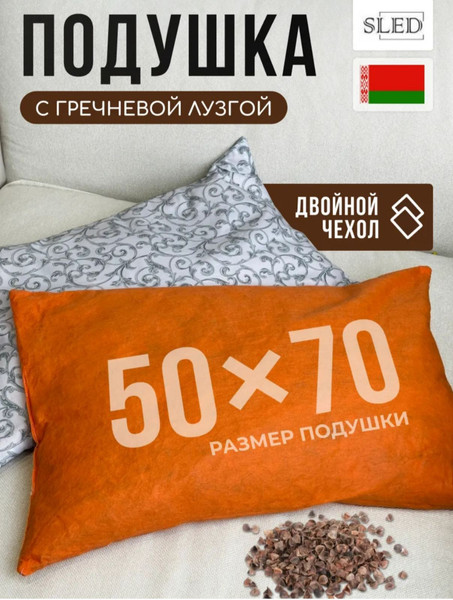 Изображение товара Подушка для сна Sled 50x70 с гречневой лузгой (вензель)