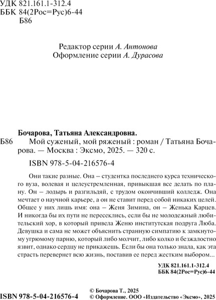 Изображение товара Книга Эксмо Мой суженый, мой ряженый, мягкая обложка (Бочарова Татьяна)