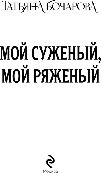 Изображение товара Книга Эксмо Мой суженый, мой ряженый, мягкая обложка (Бочарова Татьяна)