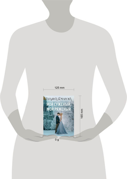 Изображение товара Книга Эксмо Мой суженый, мой ряженый, мягкая обложка (Бочарова Татьяна)