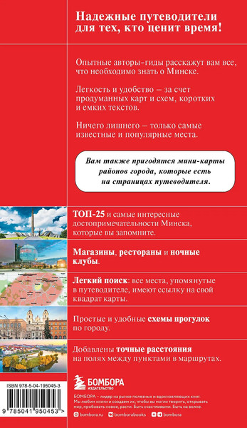 Изображение товара Путеводитель Бомбора Минск и окрестности, мягкая обложка (Якубова Наталья)