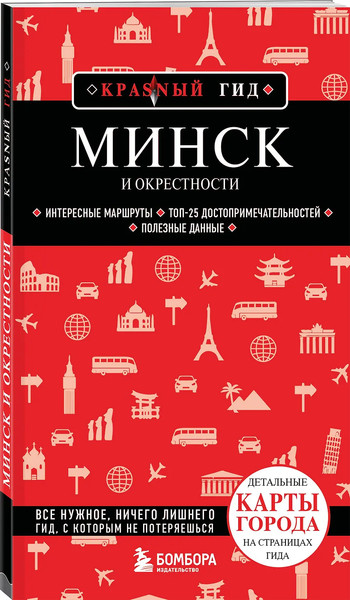 Изображение товара Путеводитель Бомбора Минск и окрестности, мягкая обложка (Якубова Наталья)