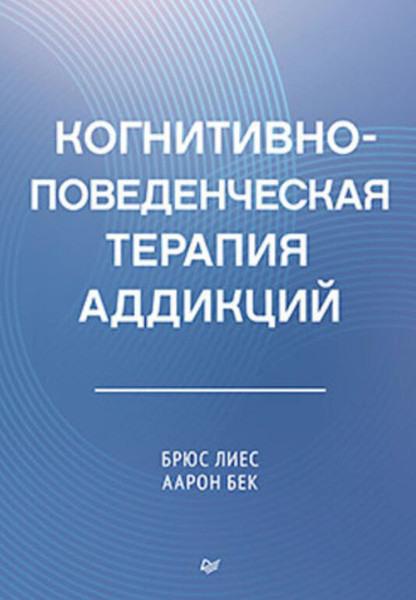 Изображение товара Книга Питер Когнитивно-поведенческая терапия аддикций, твердая обложка (Лиз Брюс С., Бек Аарон)