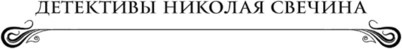 Изображение товара Книга Эксмо Адский прииск, твердая обложка (Свечин Николай)