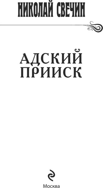 Изображение товара Книга Эксмо Адский прииск, твердая обложка (Свечин Николай)