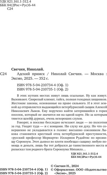 Изображение товара Книга Эксмо Адский прииск, твердая обложка (Свечин Николай)