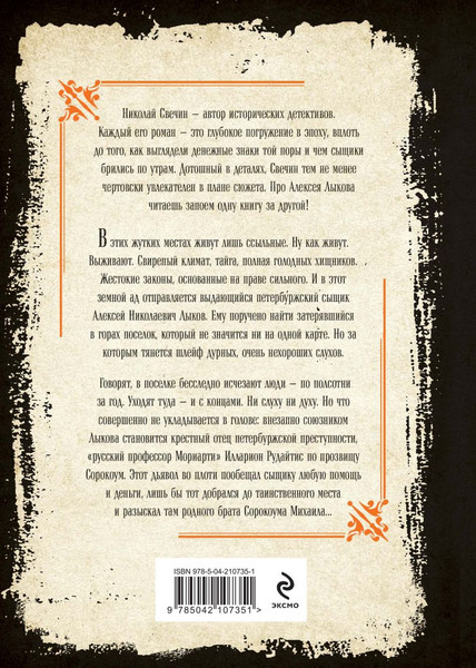 Изображение товара Книга Эксмо Адский прииск, твердая обложка (Свечин Николай)