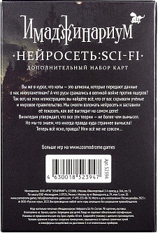 Изображение товара Дополнение к настольной игре Cosmodrome Games Имаджинариум. Нейросеть: Sci-Fi / 52394