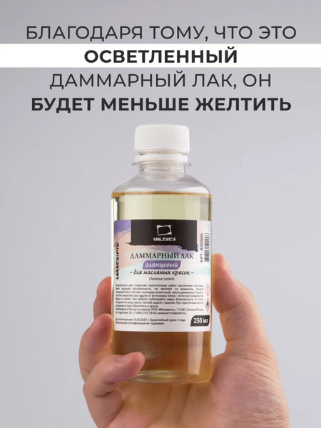 Изображение товара Лак художественный Малевичъ Даммарный для масла / 820005 (250мл, глянцевый)