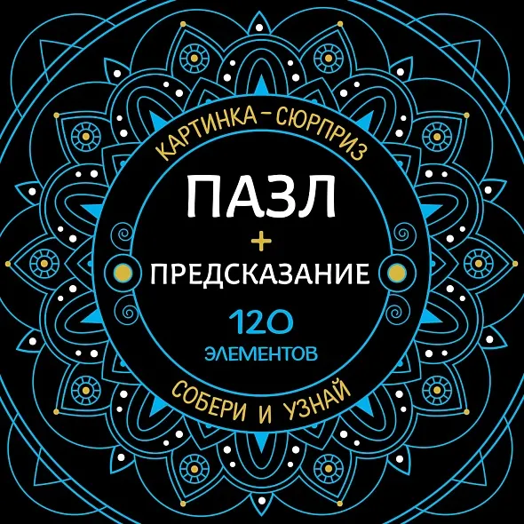 Изображение товара Пазл Hatber Premium Сюрприз Предсказание / 120ПЗ5 (120эл)