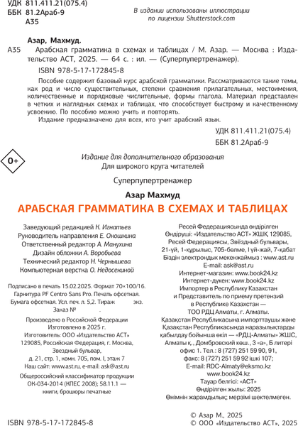 Изображение товара Учебное пособие АСТ Арабская грамматика в схемах и таблицах, мягкая обложка (Азар Махмуд)