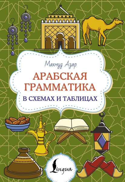 Изображение товара Учебное пособие АСТ Арабская грамматика в схемах и таблицах, мягкая обложка (Азар Махмуд)