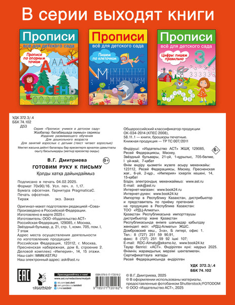 Изображение товара Развивающая книга АСТ Готовим руку к письму, мягкая обложка (Дмитриева Валентина)