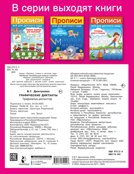 Изображение товара Развивающая книга АСТ Графические диктанты, мягкая обложка (Дмитриева Валентина)