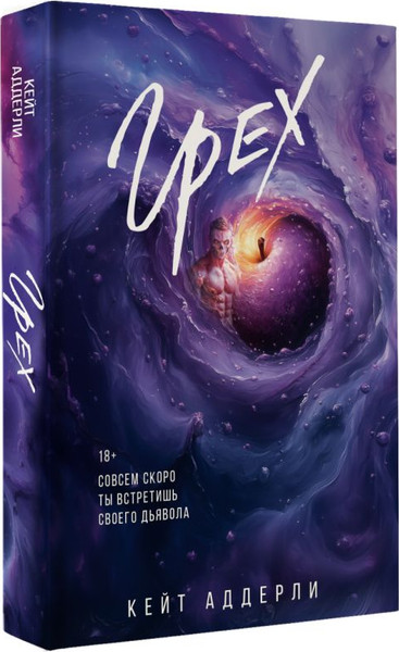 Изображение товара Книга АСТ Грех, мягкая обложка (Аддерли Кейт)