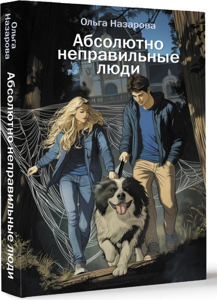 Изображение товара Книга АСТ Абсолютно неправильные люди (Назарова Ольга)