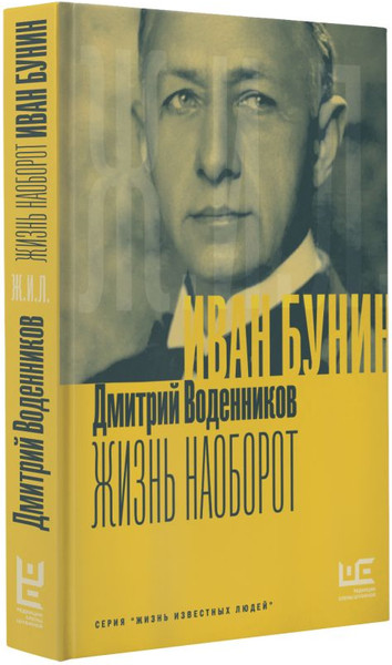 Изображение товара Книга АСТ Иван Бунин. Жизнь наоборот, твердая обложка (Воденников Дмитрий)