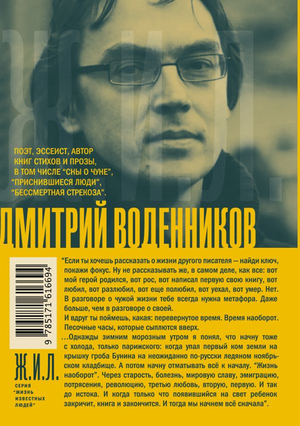 Изображение товара Книга АСТ Иван Бунин. Жизнь наоборот, твердая обложка (Воденников Дмитрий)