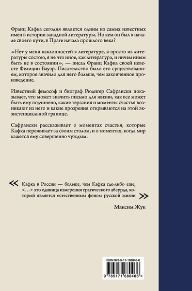 Изображение товара Книга АСТ Кафка. Пишущий ради жизни, твердая обложка (Сафрански Рюдигер)