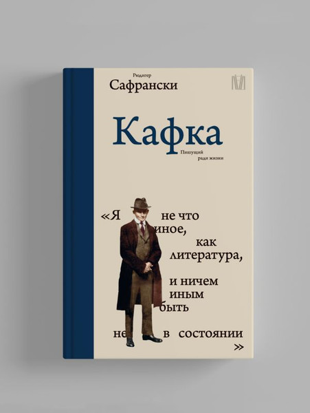 Изображение товара Книга АСТ Кафка. Пишущий ради жизни, твердая обложка (Сафрански Рюдигер)