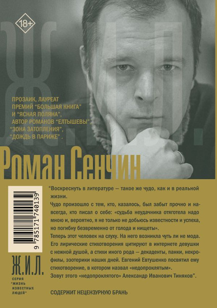 Изображение товара Книга АСТ Александр Тиняков. Человек и персонаж, твердая обложка (Сенчин Роман)