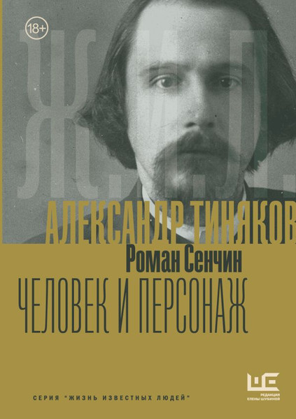 Изображение товара Книга АСТ Александр Тиняков. Человек и персонаж, твердая обложка (Сенчин Роман)