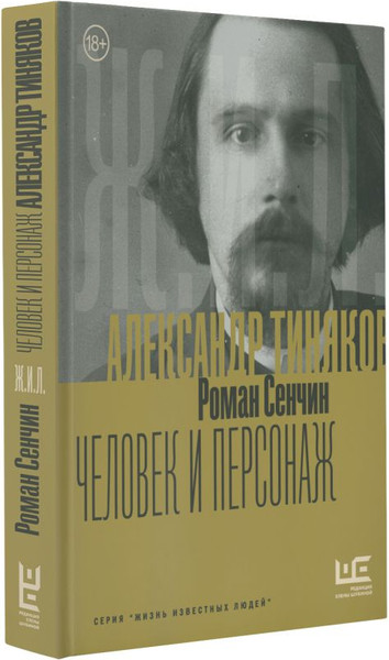 Изображение товара Книга АСТ Александр Тиняков. Человек и персонаж, твердая обложка (Сенчин Роман)