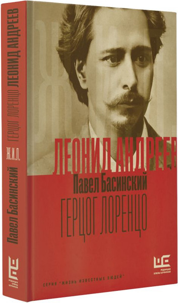 Изображение товара Книга АСТ Леонид Андреев. Герцог Лоренцо, твердая обложка (Басинский Павел)