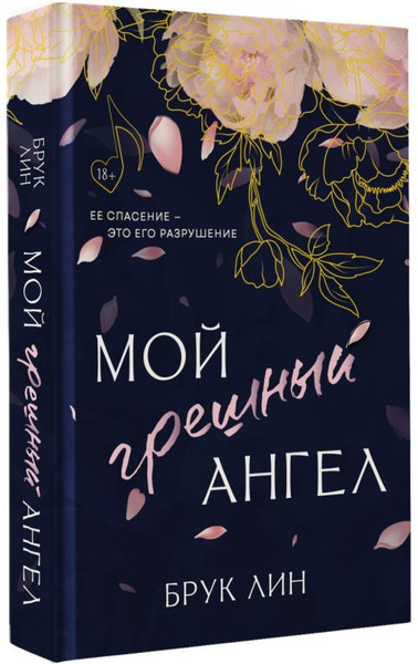 Изображение товара Книга АСТ Мой грешный ангел, твердая обложка (Лин Брук)