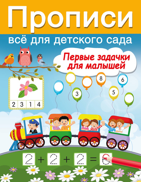 Изображение товара Развивающая книга АСТ Первые задачки для малышей, мягкая обложка (Дмитриева Валентина)