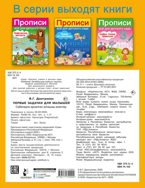 Изображение товара Развивающая книга АСТ Первые задачки для малышей, мягкая обложка (Дмитриева Валентина)