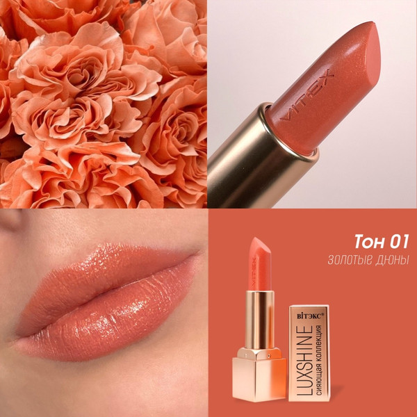 Изображение товара Помада для губ Витэкс Luxshine Сияющая коллекция тон 01 Золотые дюны