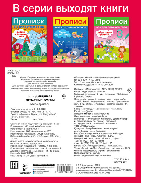 Изображение товара Пропись АСТ Печатные буквы, мягкая обложка (Дмитриева Валентина)