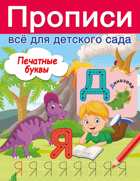 Изображение товара Пропись АСТ Печатные буквы, мягкая обложка (Дмитриева Валентина)