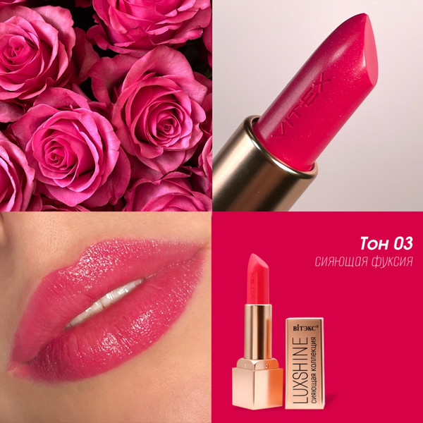 Изображение товара Помада для губ Витэкс Luxshine Сияющая коллекция тон 03 Сияющая фуксия