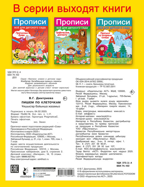 Изображение товара Пропись АСТ Пишем по клеточкам, мягкая обложка (Дмитриева Валентина)