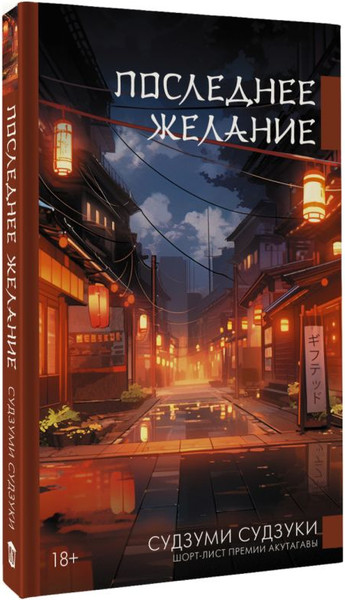 Изображение товара Книга АСТ Последнее желание, твердая обложка (Судзуки Судзуми)