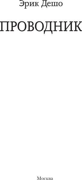 Изображение товара Книга АСТ Проводник, твердая обложка (Дешо Эрик)