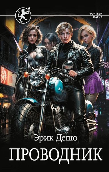 Изображение товара Книга АСТ Проводник, твердая обложка (Дешо Эрик)