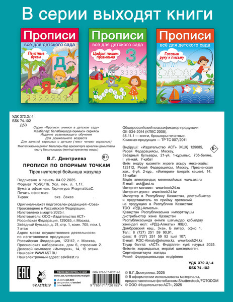Изображение товара Пропись АСТ Прописи по опорным точкам, мягкая обложка (Дмитриева Валентина)